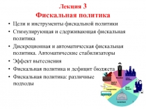 Лекция 3 Фискальная политика