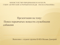 Министерство образования и науки рБ ГПБОУ Бурятский аграрный колледж