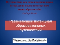 Развивающий потенциал образовательных путешествий