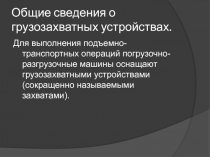 Общие сведения о грузозахватных устройствах