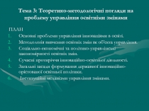 Тема 3: Теоретико-методологічні погляди на проблему управління освітніми змінами