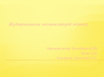 Жұдырықшалы механизмдерді жіктеу