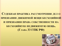 Судебная практика рассмотрения дел о признании движимой вещи бесхозяйной и