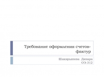 Требование оформления счетов-фактур
