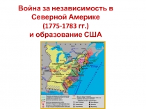 Война за независимость в Северной Америке (1775-1783 гг.) и образование США