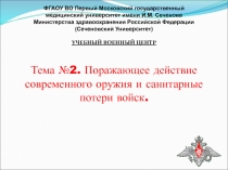 Тема №2. Поражающее действие современного оружия и санитарные потери