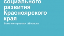 Стратегия социального развития Красноярского края