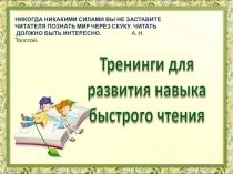 Никогда никакими силами вы не заставите читателя познать мир через скуку