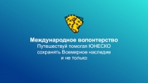 Международное волонтерство
Путешествуй помогая ЮНЕСКО сохранять Всемирное