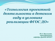 Технология проектной деятельности в детском саду в условиях реализации ФГОС ДО