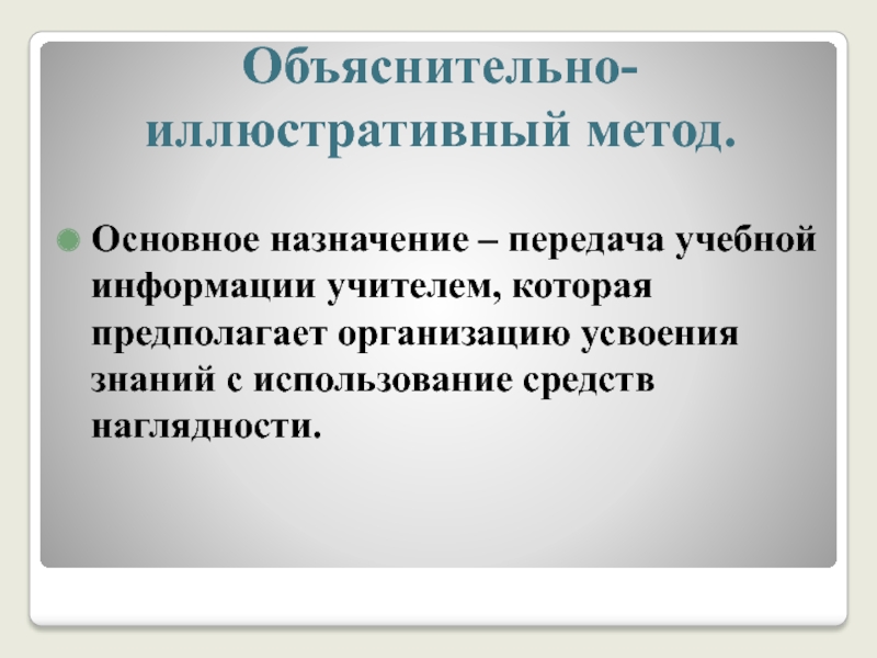 Объяснительно иллюстративный вид обучения презентация