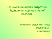 Економічний аналіз витрат на підвищення корпоративної безпеки