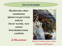 Актуализация
Неудачная эта кампания
принесла русскому войску
более чести, чем