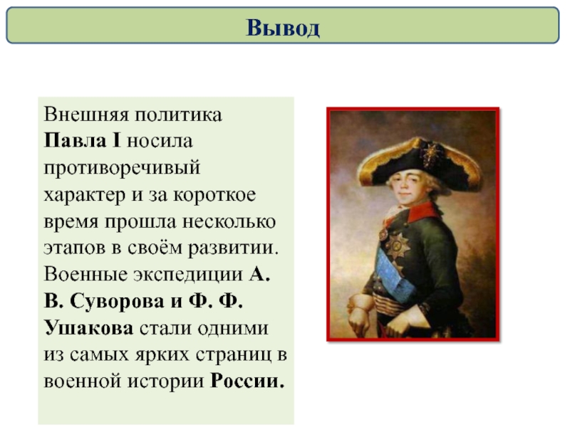 Внутренняя политика павла i внешняя политика павла i презентация 8 класс