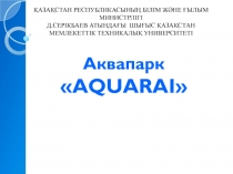 Аквапарк  AQUARAI