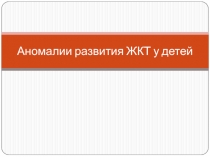 Аномалии развития ЖКТ у детей