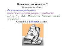 Неорганическая химия, ч. II
Основные разделы:
физико-химический