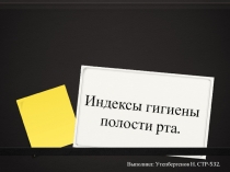 Индексы гигиены полости рта.
Выполнил: Утепбергенов Н. СТР-532