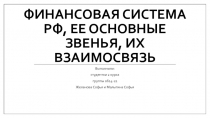 Финансовая система РФ, ее основные звенья, их взаимосвязь