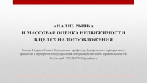 АНАЛИЗ РЫНКА
И МАССОВАЯ ОЦЕНКА НЕДВИЖИМОСТИ
В ЦЕЛЯХ НАЛОГООБЛОЖЕНИЯ
Лектор: