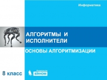АЛГОРИТМЫ И ИСПОЛНИТЕЛИ
ОСНОВЫ АЛГОРИТМИЗАЦИИ