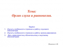 Пименов А.В.
Тема: Орган слуха и равновесия.
Задачи:
Изучить особенности
