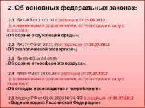 2. Об основных федеральных законах:
2.1 №7-ФЗ от 10.01.02 в редакции от