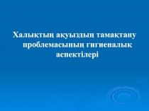 Халықтың ақуыздың тамақтану проблемасының гигиеналық аспектілері