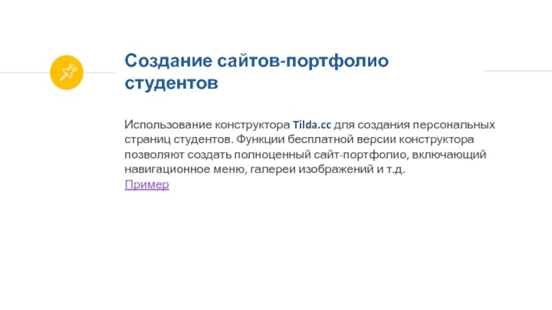 Использование современных технических средств массовой коммуникации в Использование конструктора Tilda.cc для создания персональных страниц студентов. Функции бесплатной версии Использование конструктора Tilda.cc для создания персональных страниц студентов. Функции бесплатной версии конструктора позволяют создать полноценный сайт-портфолио, включающий