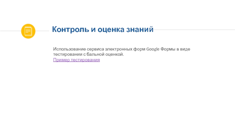 Использование современных технических средств массовой коммуникации в Контроль и оценка знанийИспользование сервиса электронных форм Google Формы в виде Контроль и оценка знанийИспользование сервиса электронных форм Google Формы в виде тестировании с бальной оценкой. Пример тестирования