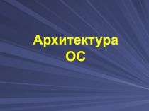 Архитектура
ОС