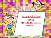 РУССКИЙ ЯЗЫК
ИМЯ ЧИСЛИТЕЛЬНОЕ
ЗУВК №19
Мандзий Н.Ф.
разряды