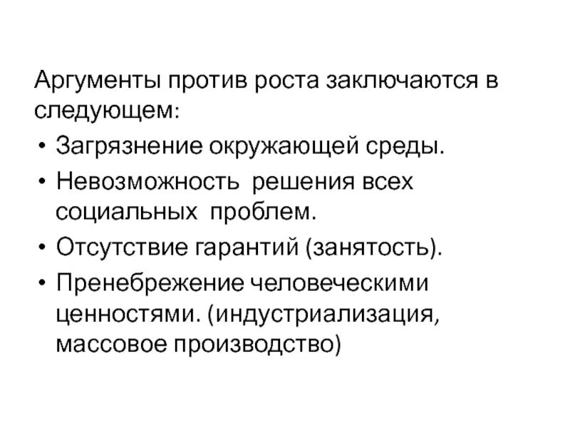 В чем заключается рост в жизни. Аргументы за и против экономического роста. Отсутствие гарантий занятости. Отсутствие гарантий. Неспособность решать проблемы.