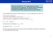 1
Лекция №11.
Внешний теплообмен в ТТР с нефильтруемым слоем
технологического