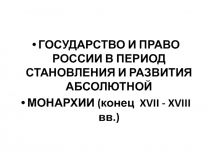 ГОСУДАРСТВО И ПРАВО РОССИИ В ПЕРИОД СТАНОВЛЕНИЯ И РАЗВИТИЯ АБСОЛЮТНОЙ
МОНАРХИИ