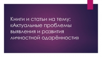 Книги и статьи на тему: Актуальные проблемы выявления и развития личностной