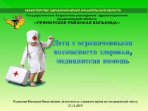 МИНИСТЕРСТВО ЗДРАВООХРАНЕНИЯ АРХАНГЕЛЬСКОЙ ОБЛАСТИ
Государственное бюджетное