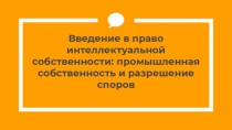 Введение в право интеллектуальной собственности: промышленная собственность и