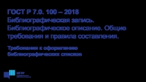 ГОСТ Р 7.0. 100 – 2018 Библиографическая запись. Библиографическое описание