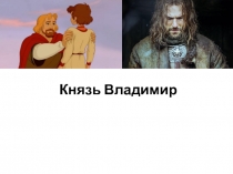 Князь Владимир