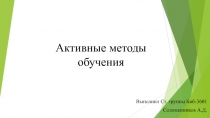 Активные методы обучения
