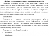 Добыча полезных ископаемых скважинным способом