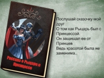 Рассказ о Рыцаре и Принцессе