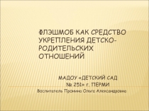 ФЛЭШМОБ КАК СРЕДСТВО УКРЕПЛЕНИЯ ДЕТСКО-РОДИТЕЛЬСКИХ ОТНОШЕНИЙ