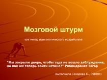 Мозговой штурм