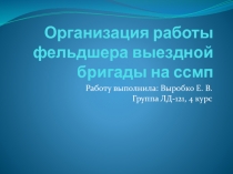 О рганизация работы фельдшера выездной бригады на ссмп