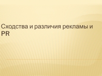 Сходства и различия рекламы и PR