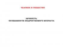 Личность. Особенности подросткового возраста