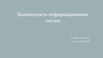 Студент: Липов Д.А.
Группа: АСУ-15-М
Безопасность информационных систем