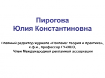 Пирогова Юлия Константиновна Главный редактор журнала Реклама: теория и